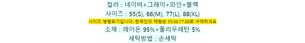 컬러 : 네이비+그레이+와인+블랙사이즈 : 55(S), 66(M), 77(L), 88(XL)사이즈 병행표기입니다. 한국인의 체형은 55.66.77.88로 구매하세요소재 : 레이온 95%+폴리우레탄 5%세탁방법 : 손세탁