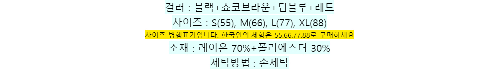 컬러 : 블랙+쵸코브라운+딥블루+레드사이즈 : S(55), M(66), L(77), XL(88)사이즈 병행표기입니다. 한국인의 체형은 55.66.77.88로 구매하세요소재 : 레이온 70%+폴리에스터 30%세탁방법 : 손세탁