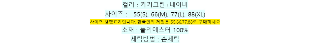 컬러 : 카키그린+네이비사이즈 : 55(S), 66(M), 77(L), 88(XL)사이즈 병행표기입니다. 한국인의 체형은 55.66.77.88로 구매하세요소재 : 폴리에스터 100%세탁방법 : 손세탁
