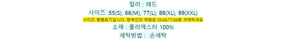 컬러 : 레드사이즈 :55(S), 66(M), 77(L), 88(XL), 99(XXL)사이즈 병행표기입니다. 한국인의 체형은 55.66.77.88로 구매하세요소재 : 폴리에스터 100%세탁방법 : 손세탁