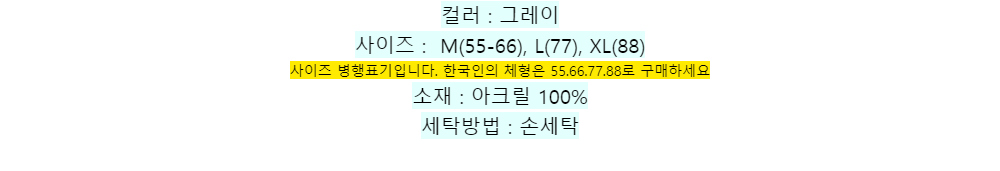 컬러 : 그레이사이즈 : M(55-66), L(77), XL(88)사이즈 병행표기입니다. 한국인의 체형은 55.66.77.88로 구매하세요소재 : 아크릴 100%세탁방법 : 손세탁
