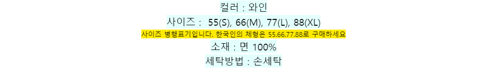 컬러 : 와인사이즈 : 55(S), 66(M), 77(L), 88(XL)
사이즈 병행표기입니다. 한국인의 체형은 55.66.77.88로 구매하세요소재 : 면 100%세탁방법 : 손세탁